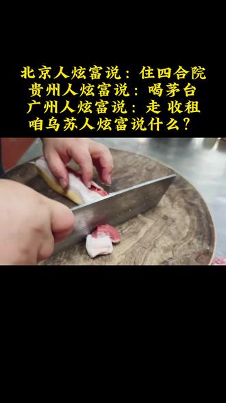 咱乌苏人炫富说什么?