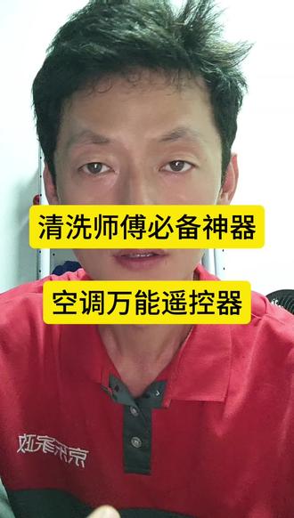 家电清洗师傅必备,空调万能遥控器 做家电清洗的师傅,别再为空调遥控器浪费时间。
但很多时候客户空调长期闲置,要么找不到遥控器、要么遥控器没电,特别耽误工期、浪费时间。
自从手机装了万能遥控软件,彻底告别这个麻烦!
手机自带红外就能用,格力、美的、海尔、老式杂牌空调通通适配,几秒就能配对,开关机、调温、摆风全都没问题。
上门不用翻箱倒柜找遥控,现场直接手机试机,清洗前后检测一气呵成,干活效率大大提升!
关注大宾哥,持续分享更多家电清洗实操干货、行业小技巧!
#家电清洗 #空调清洗 #家电清洗师傅 #家电清洗干货 #万能遥控器