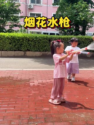 又到了玩水枪烟花的季节了#宝宝玩水 #烟花水枪#水枪