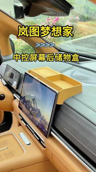 汽车储物盒 适用25-2026岚图梦想家屏幕后硅胶储物盒汽车载收纳内饰用品配件#储物盒推荐 #汽车收纳 #车载用品 #车载储物 #储物解决方案