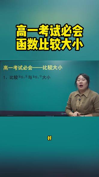 高一考试必会函数比较大小#高中数学
