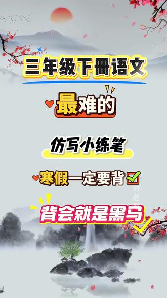 三年级下册语文,阅读写作,仿写小练笔,寒假一定要背,背了你就是黑马#三年级 #学习方法 #知识点总结 #必考考点 #仿写句子