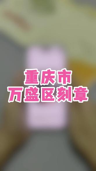 重庆市万盛区刻章线上就能办还顺丰包邮? #重庆刻章 #刻章 #刻公章 #线上刻章 #全国刻章