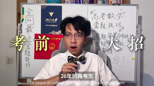 【焚诀】高考数学 蒙题偷分绝招 #高考 #高三 #高考数学 #蒙题技巧