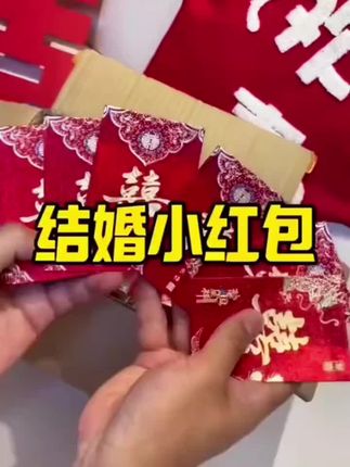 #结婚红包 #喜庆用品 #堵门红包 #接亲红包 #超便宜超划算