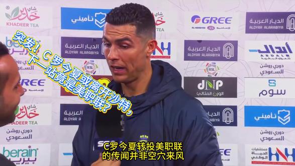重磅:C 罗今夏可能转会美职联 不是钱的事!C 罗离队真相曝光,美职联成最不是钱的事!C 罗离队真相曝光,美职联成最佳选择佳选择