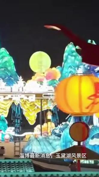 #淄博玉黛湖风景区
淄博花灯齐彩城#闹元宵正月十五 #祝你马上成功马上发