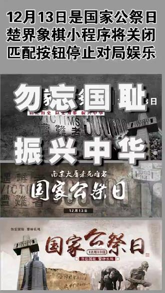12月13日是国家公祭日 当天楚界象棋将停止对局娱乐 #热点新闻事件