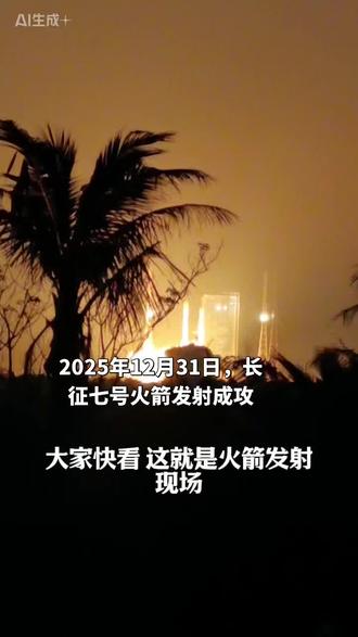 2025年12月31日6时40分,随着口令3-2-1长征七号火箭在文昌发射成功。这次发射不仅是中国航天2025的收官之作,更是为新的一年献上的太空之礼。