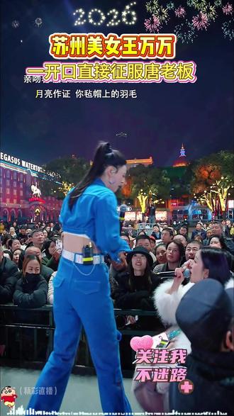 苏州美女王万万,一开口直接征服唐板,夸赞是全能型 #唐艺大舞台#唐艺#户外直播#唐艺大舞台直播回放#抖音小助手dou上热门