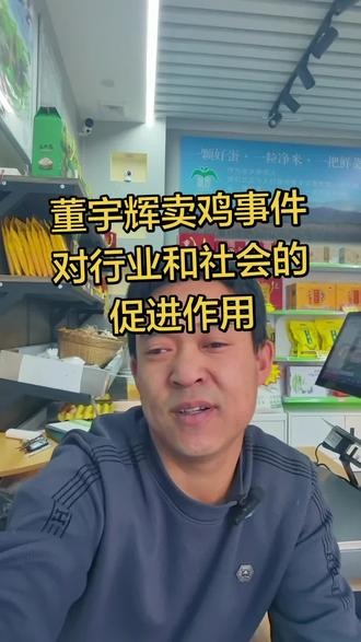 #口播短视频拍摄 #创作者中心 #创作灵感 董宇辉直播间83.9三只鸡的事,对行业还是有促进作用的,很多人知道了怎么分辨鸡的种类和来源#董宇辉#