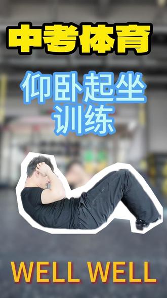 中考体育 仰卧起坐训练 一起练起来吧 加油#中考体育 #青少年体能