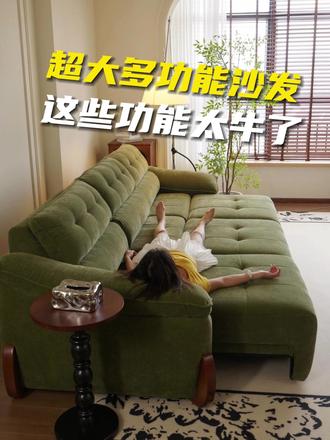 沙发一定要选第一眼喜欢的!🤣🤣 一按变身,解锁客厅的隐藏模式!
遥控在手,沙发秒展开成双人床 🛋️➡️🛏
亲友过夜?从容安排~收起不占位,空间随你定义
你的躺平娱乐站已加载完毕
翻出隐藏桌板:充电口、插座、杯架三合一 📱⚡🥤
手机奶茶同步“充电”,快乐不断电
夜晚搭配投影,躺平追剧就是终极享受 🎦
坐感如卧云,包裹又透气
高弹海绵+亲肤面料,久坐不塌,久躺不闷汗
每个周末都被它轻轻“接住”,宅家不想起身
我的理想宅家公式:
🈵格电量 + ❄️冰镇饮品 + 🛋️随意躺坐 + 🎬私藏电影
= 一整天都不想出门的快乐!#沙发 #家具 #软装搭配 #功能沙发