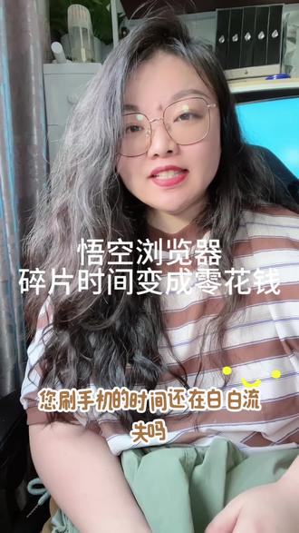 悟空浏览器 碎片时间变成零花钱。#悟空浏览器 #金币 #短剧#短剧推荐 #好剧推荐