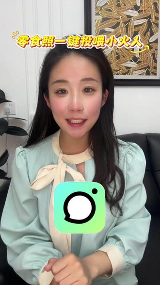 零食照一键投喂小火人 #多闪 #多闪app #火人拍照吃同款