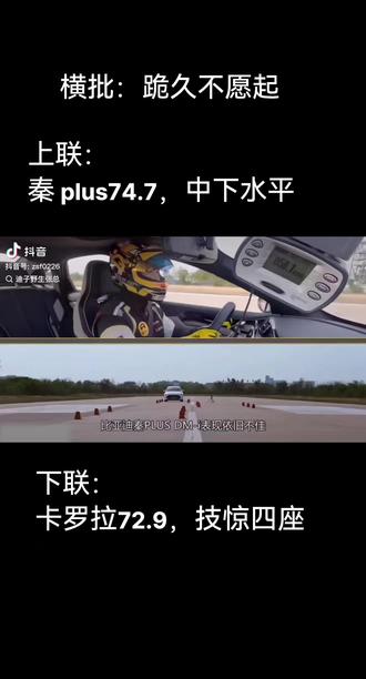 跪久不愿起 上联:秦 plus74.7,中下水平;下联:卡罗拉72.9,技惊四座 #比亚迪 #秦plus #麋鹿测试 #不要跪了