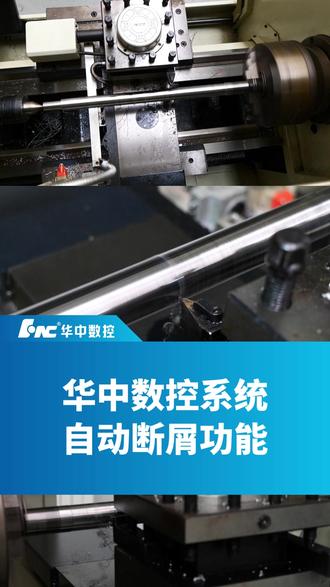 华中数控系统的自动断屑功能#数控加工