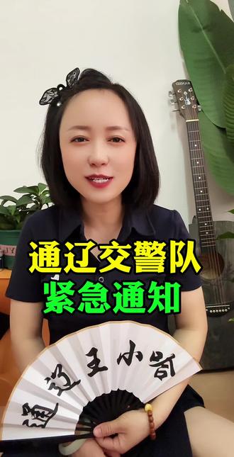 通辽交警队紧急通知#通辽同城 #通辽#通辽王小哈