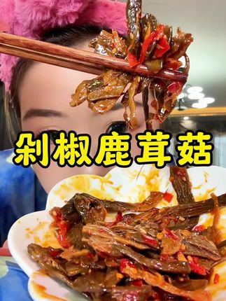 湖南特色剁椒鹿茸菇香香辣辣、滑滑嫩嫩超过瘾#剁椒鹿茸菇 #湖南特色美食 #夜宵吃什么