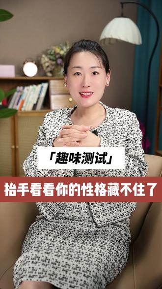 双手交叉的样子,一秒看穿你的本性 #心理测试 #性格测试 #心理学 #太原安定