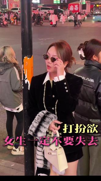 使劲打扮自己 女孩 永远不要失去打扮欲❗ 女孩子们千万别丢了打扮欲,我们打扮不是为了取悦谁,而是把对生活的热爱穿在了身上#真实生活分享计划 #女性智慧 #女性成长 #打扮欲 #服装人