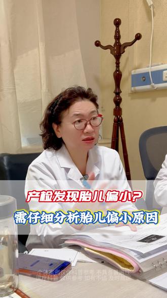 胎儿偏小是怎么回事?#哈尔滨 #同城 #胎儿偏小 #产科医生