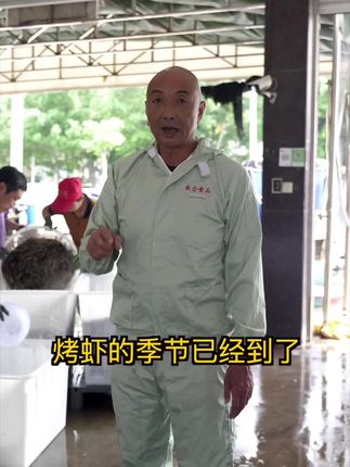 烤虾的季节已经到了#詹其雄船长#烤虾