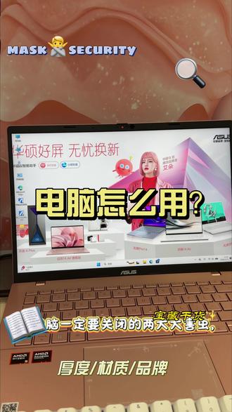 电脑一定要关闭的两大毒虫!!!#电脑 #电脑知识 #华硕灵耀 #全能AI轻薄本