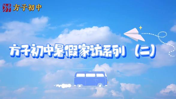 方子初中暑假家访系列(二)