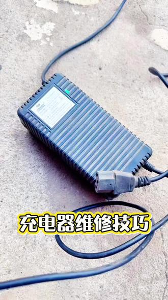 充电器维修技巧#电动车维修 #充电器维修 #充电器维修分享 #技术分享 #上热门
