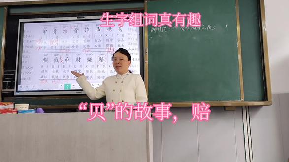 生字组词真有趣,“贝”的故事,赔#听写