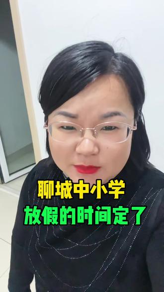 #聊城同城#家乡代言人,聊城中小学放假的时间来了