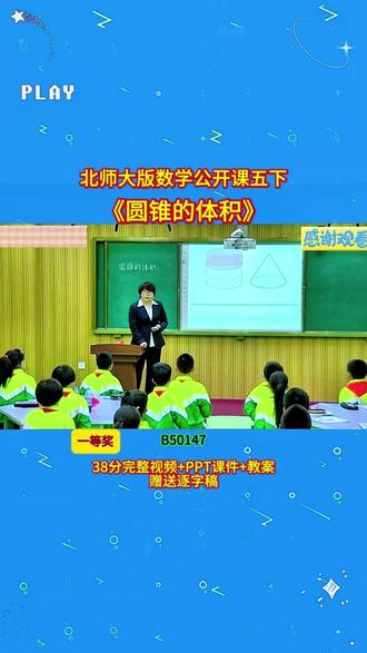 北师大版五下《圆锥的体积》 北师大版五下《圆锥的体积》B50147视频38分+ppt课件+教案+赠送逐字稿完整课堂流程+互动设计+重难点讲解,贴合教材考点,课堂氛围超活跃,不管是备课参赛还是日常教学都能用,干货满满,建议老师们收藏慢慢看👀#小学数学 #优质课 #新课标 #优质课 #课堂实录