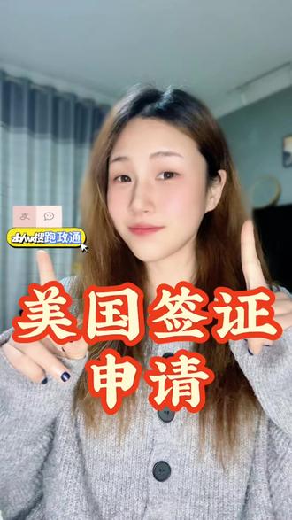 美国签证申请 2026全流程 新手可直接照做 新手申请美国签证,不知道怎么下手、怕步骤出错,今天我就把2026年最新申请全流程,结合避坑要点分享给大家,零经验也能轻松上手。✅完整申请流程:1. 确定签证类型(新手旅游/探亲选B2,商务选B1);2. 在美驻华领事馆官网注册账户,填写DS-160申请表,上传白底彩照;3. 缴纳签证费(约160美元,合人民币1150元左右),预约面签时间;4. 准备面签材料(护照、DS-160确认页、预约单、资金证明等);5. 按时参加面签,等待审核结果;6. 面签通过后,等待护照邮寄(约3-5个工作日),拒签可二次申请。💡避坑重点:DS-160表格填写要准确,不要有错别字;面签预约尽量避开旺季,否则排队时间长;材料要提前准备齐全,不要遗漏关键文件;审核期间不要频繁催促,耐心等待即可。❓补充:面签通过后,签证官会根据你的情况,决定签证有效期和停留时长,不是固定10年。不想自己跑流程、怕出错的,可以这样做:在支付宝 / 微信搜索 “跑政通”,点击“跑政通”小程序→点击 “签证”→在上方的搜索栏直接搜索美国→选择要办理的签证类型和时间,然后进入到办理详情页→最后点击 “立即办理”,然后上传材料、填写信息完成付款,等待客服联系。专人指导流程,大家有不懂的评论区问,点赞收藏备用!