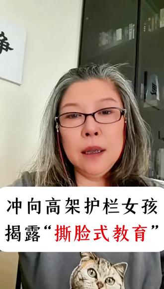 彤话:被群怼冲护栏的女孩,揭开撕脸教育真相 #社会热点事件 当心撕脸式教育正在蔓延#社会心理现象 #家庭教育灾区 #错误教育方式 @抖音小助手