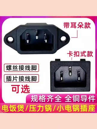#上熱门 通用电炒锅电饭煲电压力锅电源插座电脑机箱插头三插接口豆浆机#好物分享#好物推荐