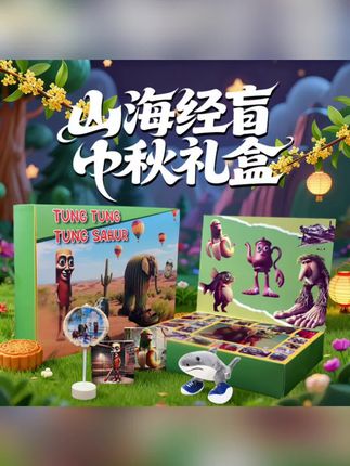 开山海经盲盒过中秋,解锁奇幻国潮惊喜 #山海经 #中秋礼盒 #盲盒 #国潮 #中秋礼物