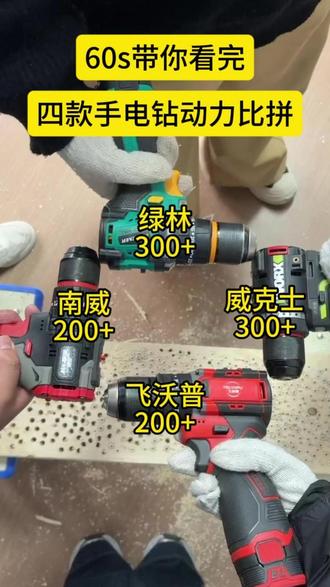 60s带你看完四款手电钻动力比拼 #五金工具#锂电工具#电钻#电动螺丝刀
