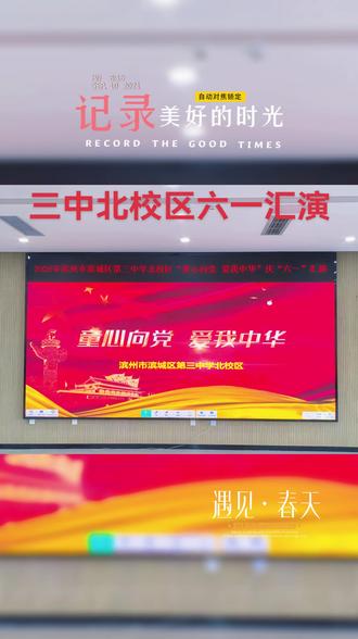 三中北校区庆六一文艺汇演