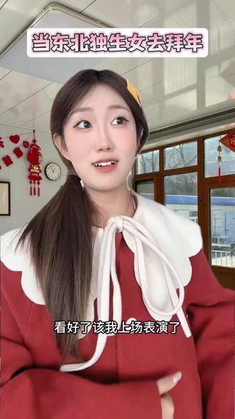 东北独生女去拜年 #豆包 #达人二剪 #语音通话 #琳感小琳