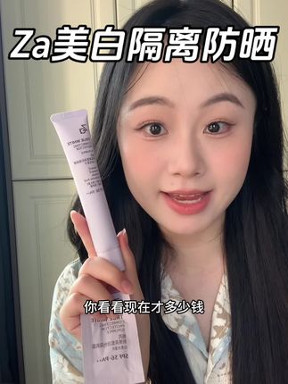 出门不想防晒隔离妆前一大堆的,试试这个Za的美白隔离防晒!#Za隔离 #底妆 #隔离防晒 #隔离霜 #无暇底妆