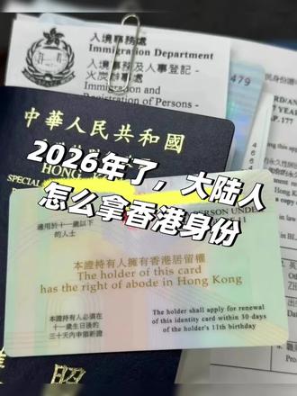 香港优才需要什么条件申请? 🤔什么是香港优才计划?
香港优秀人才入境计划(简称“优才计划”)是香港政府自2006年起推出的人才引进政策,旨在吸引全球高技术人才或优才来港定居,提升香港的经济竞争力。该计划的最大优势是无需提前获得香港雇主聘用即可申请,获批后可自由选择工作、创业或深造。
👀申请条件有哪些?
申请人须先满足四项基本资格:年满18周岁、能负担本人及受养人居港期间的生活开支、无刑事犯罪记录、具备由认可大学颁授的学士学位或以上学历。在此基础上,从两套评核机制中任选其一:
综合计分制:设有12项评核准则,涵盖年龄、学历、语文能力、工作经验、全年收入及业务所有权六大范畴。申请人需满足其中至少6项方可递交申请。
成就计分制:适用于曾获奥运奖牌、诺贝尔奖等杰出成就,或对所属界别有重大贡献的人士。
申请香港优才有何优势?
✅无需投资,无雇主要求:零投资门槛,无需提前获得香港公司聘用
✅一人申请,全家受益:配偶及18岁以下未婚子女可一同获得香港身份
✅保留内地户口:获批后仍可保留内地户籍,两地资源兼得
✅续签灵活:无需长期在港居住,只需证明与香港有“通常性联系”即可
✅税务优惠:香港薪俸税最高仅17%,无全球征税、无遗产税
✅满7年可申请永居:居住满七年可申请香港永久居民身份及香港护照
🎁说白了,这就是一个给你香港身份的机会,门槛清楚、条件透明!
#香港优才 #香港优才计划 #优才计划 #香港优才打分 #香港优才攻略