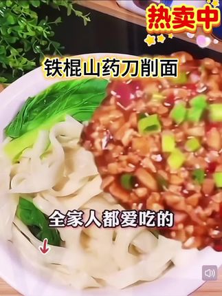 买五送五,铁棍山药刀削面#刀削面#早餐#美食#老人#孩子