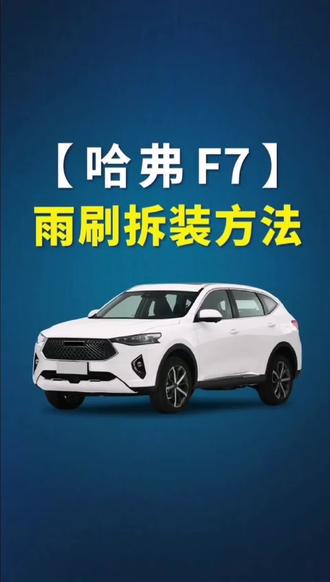 哈佛F7如何更换雨刷#雨刷 #雨刮器无骨静音
