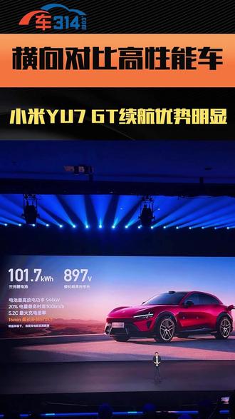 横向对比高性能车 小米YU7 GT续航优势明显 特斯拉和卡宴都得甘拜下风!