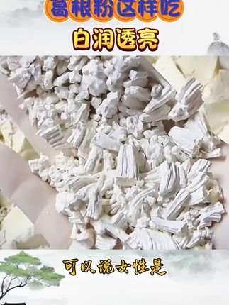 #葛根粉 #食疗 #葛根粉冲泡 #营养搭配