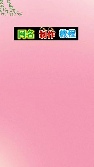 抖音首页🔍搜《神图定制小程序》输入口令5704即🉑制作#网名#花式网名#特殊符号网名 #网名昵称 #网名推荐