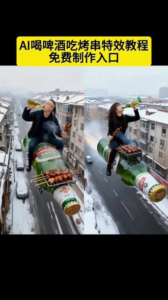 骑啤酒瓶撸串喝酒的特特效教程 AI喝啤酒吃烤串特效教程 AI喝啤酒吃烤吃烤特效入口,空中骑啤酒瓶喝啤酒吃烤串 AI生成搞笑视频啤酒特效视频吃烤串视频AI吃烧烤特效 #即梦 #AI喝啤酒吃烧烤#AI喝啤酒特效教程 #ai喝啤酒吃烤串 #喝酒撸串特效 撸串的视频配乐 喝酒特效模板 ai生成喝酒图片 啤酒加烧烤 啤酒烧烤 烧烤啤酒 烧烤配啤酒视频 骑酒瓶,骑酒瓶特效,骑酒瓶吃烤串,骑酒瓶游天下,骑酒瓶喝酒,骑在酒瓶上 喝啤酒吃烤串,喝啤酒吃烤串ai教程,喝啤酒吃烤串ai,喝啤酒吃烤串特效教程,喝啤酒吃烤串ai指令,喝啤酒吃烤串视频,喝啤酒吃烤串特效,喝啤酒吃烤串ai特效,喝啤酒吃烤串ai视频制作,喝啤酒吃烤串特效,喝啤酒吃烧烤特效,喝啤酒吃烧烤ai特效,喝啤酒吃烤串,喝酒撸串搞笑视频,喝酒撸串图片,喝酒撸串烧烤,喝酒撸串视频最近挺火的,喝酒撸串ai,喝酒撸串ai特效教程,喝酒撸串搞笑,喝酒撸串烧烤,喝酒撸串视频,喝酒撸串串,喝酒撸串特效,喝酒撸串特效,喝酒撸串特效生成指令,喝酒撸串特效怎么用,喝酒撸串特效制作方法,ai喝啤酒吃烤串特效教程,喝酒撸串特效入口在哪,喝酒撸串特效教程分享,喝酒撸串特效 喝啤酒特效视频最近挺火的,喝啤酒的ai特效,喝啤酒吃烤串动态特效视频教程,ai喝啤酒吃烤串教程,Ai喝啤酒吃烤串特效,ai喝啤酒吃烤串p图指令,ai喝啤酒吃烤串照片咋生成,ai喝啤酒吃烤串生成指令,ai喝啤酒吃烤串特效生成指令,ai喝啤酒吃烤串视频咋生成,ai 喝啤酒吃烤串特效咋弄,ai喝啤酒吃烤串特效拍同款,ai喝啤酒吃烤串特效推荐,ai喝啤酒吃烤串特效教程最大的帝王蟹,ai喝啤酒吃烤串特效制作方法,ai喝啤酒吃烤串特效在哪找,ai喝啤酒吃烤串特效模板,ai骑啤酒车特效,ai喝啤酒吃烧烤的视频,ai喝啤酒同款,ai 喝酒自动生成神器,喝酒撸串,喝酒撸串特效,喝酒撸串视频,