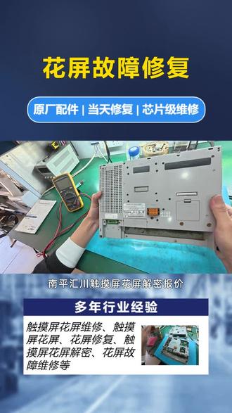 南平汇川触摸屏花屏解密报价,专注触摸屏各类故障维修,黑屏白屏死机花屏通电不亮通电没反应都能解决,触摸无响应单点多点失灵校准无效也可处理。采用原厂配件,支持当天修复,芯片级维修技术加持,国企集团公司指定服务商,专业工程师团队护航,成功案例丰富,放心合作。 #触摸屏花屏解密报价 #工业屏花屏维修 #抚州花屏修复 #重庆花屏故障维修服务中心 #白城触摸屏花屏解密授权商