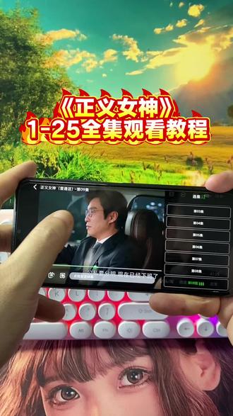 儇傩记屯态半直郸玉乍斤昊寤《正义女神》1-25全集来了,《正义女神》1-25全集观看教程和方法,一口气看完大结局,《正义女神》追剧日历,正义女神全集在哪看,正义女神怎么看大结局,正义女神全集终#正义女神 #正义女神开播 #正义女神全集 #佘诗曼 #正义女神大结局